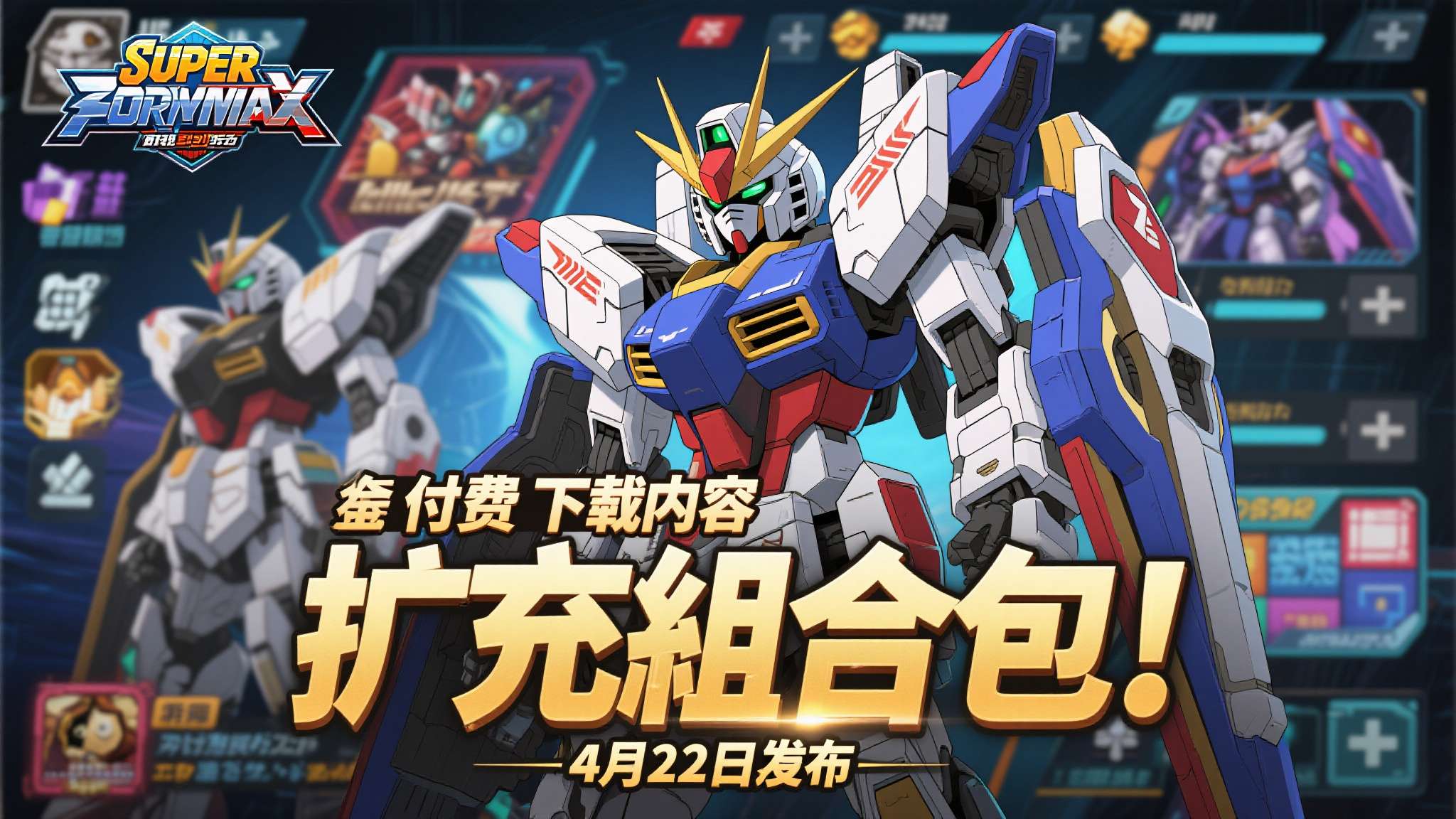 《超级机器人大战》 付费下载内容＂扩充组合包＂即将在4月22日发布！